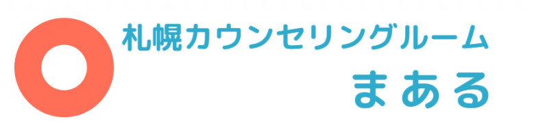 札幌カウンセリングルームまある